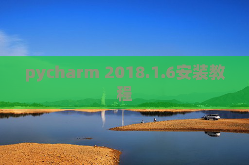 pycharm 2018.1.6安装教程